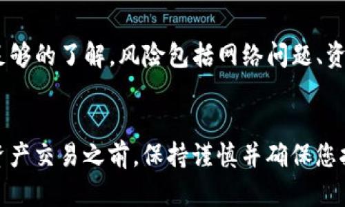    欧易提币到TP网络指南：2025必看，立即了解!  / 

 guanjianci  欧易, TP网络, 提币, 数字货币  /guanjianci 

 什么是欧易？ 
 在数字货币交易中，欧易（OKEx）以其多样化的交易产品和用户友好的界面赢得了广泛的用户基础。作为全球领先的数字资产交易平台，欧易为用户提供了包括现货交易、期货交易、杠杆交易、以及多种新的金融产品的丰富选择。因此，选择一个安全、便捷且高效的交易所是许多投资者的首要任务。 

 TP网络介绍 
 TP网络（TokenPocket）作为一种新兴的区块链网络，已经引起了众多数字货币爱好者的关注。它不仅支持多种数字货币，还提供了多种去中心化应用（dApps）。与其他网络相比，TP网络的优势在于其快速的交易确认时间和较低的交易手续费。此外，TP网络也提供用户友好的钱包服务，使得用户可以方便地管理其数字资产。因此，许多人选择将其资产转移到TP网络，以享受更好的使用体验。 

 欧易如何提币至TP网络？ 
 在欧易提币至TP网络的过程中，用户需要遵循几个简单的步骤。首先，确保您在TP网络上拥有一个有效的钱包地址。这意味着您需要一个可以接收TP网络资产的钱包，如TokenPocket钱包。一旦您确认拥有这个地址，就可以按照以下步骤进行提币操作。 

 步骤一：登录欧易账户 
 首先，访问欧易官方网站并登录到您的账户。如果您尚未注册，可以按照网站的指引进行注册。在登录成功后，您将看到您的个人账户信息以及可用的资产列表。接下来，您需要找到“资产”或“钱包”的选项。 

 步骤二：选择提币 
 在“资产”页面，找到“提币”或“提现”按钮。点击该按钮后，您将被引导到提币页面。在这里，您需要选择要提取的数字货币类型。这一点非常重要，因为不同的数字货币支持不同的提币网络。确保选择的货币与您要提币的网络（即TP网络）兼容。 

 步骤三：输入TP网络地址 
 当您选择了要提的数字货币后，系统会要求您输入TP网络的接收地址。在这一过程中，请务必仔细核对您的钱包地址，以确保没有输入错误。任何小的错误都可能导致资产的丢失，因此建议您复制并粘贴地址，而不是手动输入。 

 步骤四：填写提币金额 
 接下来，您需要填写提币的金额。在这一点上，务必注意欧易对每种数字货币的最小提币金额限制。此外，也可以查看相应的手续费信息，确保您对所需支付的费用感到满意。选定金额后，继续进行下一步。 

 步骤五：确认提币信息 
 在继续之前，系统会提示您确认提币信息。这一信息包括您提币的资产类型、数量、地址及手续费等。请仔细核对所有信息，确保无误后，点击确认按钮。 

 步骤六：输入双重验证信息 
 为了增加账户安全性，欧易还会要求您进行双重验证。这可能是通过手机验证码或邮箱验证码等方式。输入正确的代码后，继续提交您的提币请求。 

 步骤七：等待处理 
 提交提币请求后，您需要耐心等待。大部分情况下，提币请求会在几分钟到几个小时内处理完成。您可以在欧易平台上查看提币状态。在此期间，请不要进行额外的操作，以免影响提币进程。 

 步骤八：确认到账 
 一旦提币处理完成，您可以登录TP网络钱包，查看您的账户余额。通常情况下，您应该能够立即看到新到账的资产。如果没有及时到账，可以检查TP网络的交易记录，确认交易是否成功。 

 换网络的优势和风险 
 将资产从欧易提币至TP网络，虽然有许多优势，但也伴随着一定的风险。首先，转移到TP网络后，您可以享受到更低的交易费用和更快的交易确认。然而，TP网络的使用也需要您对其安全性和使用方式有足够的了解。风险包括网络问题、资产丢失等。 因此，在进行任何大额提币之前，都建议用户多次确认相关信息，并了解自如提币至新网络的步骤和操作。 

 总结 
 总之，欧易是一家备受青睐的数字货币交易平台，而TP网络则为用户提供了一个高效、经济的资产管理选项。通过上述步骤，您现在可以轻松地将自己的资产从欧易转移到TP网络。记住，在进行任何数字资产交易之前，保持谨慎并确保您拥有足够的信息，以最大程度地保护自己的财产安全。同时，了解各种数字货币性质和特点，以及保持对行业动态的关注，也是非常重要的。希望这篇文章能够帮助你顺利完成从欧易提币到TP网络的过程！ 