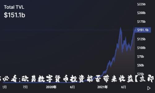 2025必看：欧易数字货币投资能否带来收益？立即了解！