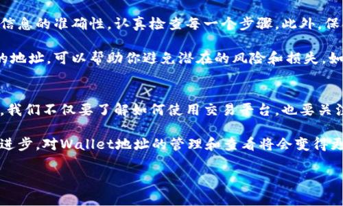 以下是关于如何查看欧易地址的详细介绍，具体内容包括步骤、注意事项以及相关的操作技巧。

什么是欧易地址?
在讨论如何查看欧易的地址之前，首先我们需要了解什么是“欧易地址”。欧易（OKEx）是一家知名的数字货币交易平台，其地址一般指的是用户账户在平台上进行交易或存取款时使用的地址。这些地址用于接收和发送不同类型的加密货币，是进行区块链交易的关键要素。

查看欧易地址的步骤
接下来，我们将详细介绍如何查看和获取欧易的地址。以下是具体步骤：

步骤一：登录你的欧易账户
首先，打开欧易的官方网站，点击右上角的“登录”按钮，输入你的账户信息和密码。如果你使用了双重身份验证，系统会要求你输入相应的验证码。确保你的登录信息是正确的，以避免不必要的麻烦。

步骤二：进入钱包页面
成功登录后，页面将会跳转到你的账户主页。在主页的菜单栏中，找到并点击“资产”或“钱包”选项。这里是你查看和管理余额的地方，同时也是获取地址的重要区域。

步骤三：选择要查看的币种
在钱包页面中，你会看到一系列的加密货币列表，包括比特币、以太坊以及其他多种数字资产。寻找你想要查看地址的币种，点击该币种对应的“提币”或“存币”按钮。一般来说，提币和存币的页面会显示你的钱包地址。

步骤四：复制你的欧易地址
当你进入到该币种的提币或存币页面时，你将看到一个由字母和数字组成的长字符串，这就是你的欧易地址。点击旁边的复制按钮（通常是一个小剪贴板图标），将其复制到剪贴板中。你可以将这个地址发送给需要转账的人，或者用于充值。

注意事项
在查看和使用欧易地址时，有几个注意事项需要强调：
ul
    listrong确认地址的准确性：/strong一旦你发送了加密货币到错误的地址，资金将几乎无法找回，因此在操作前务必要仔细检查地址是否正确。/li
    listrong不要共享你的私钥：/strong欧易并不需要你分享私钥。因此，不要在任何情况下将你的私钥给别人，保持账户的安全至关重要。/li
    listrong定期检查账户安全：/strong除了查看地址外，时常监控你的账户活动情况，确保没有任何异常的交易记录。/li
/ul

总结
通过上述步骤，你可以轻松查看你的欧易地址，并在需要时复制和使用。为了保证安全和顺利完成交易，记得保持信息的准确性，认真检查每一个步骤。此外，保持交易账户的安全性也是至关重要的，务必注意保护个人信息和账户密码。

总之，掌握如何查看欧易地址是一项基础而重要的技能。在进行任何形式的加密货币交易之前，了解和使用正确的地址，可以帮助你避免潜在的风险和损失。如果你的操作过程中遇到问题，建议立即联系欧易的客服团队求助，以获得专业的解答和支持。 

未来的趋势
随着数字货币市场的不断发展，未来关于加密货币的交易方式、监管政策等将会更加复杂多变。因此，作为投资者，我们不仅要了解如何使用交易平台，也要关注行业动态，保持对市场的敏感性。

此外，未来可能会有更多的工具和平台出现，帮助用户更便捷地进行交易和资产管理。我们可以预计，随着技术的进步，对Wallet地址的管理和查看将会变得更加简单直观。

希望以上内容对你了解欧易地址的查看有所帮助。如果你有更多问题，欢迎进一步探讨！
