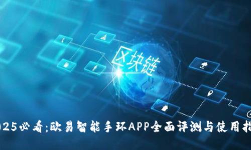 2025必看：欧易智能手环APP全面评测与使用指南