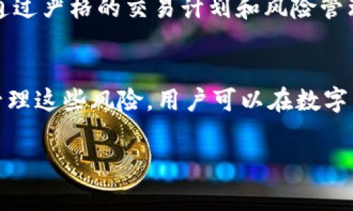 注册任何交易所，包括欧易（OKEx），都存在一定的风险。对于投资者和交易者来说，了解这些风险是非常重要的，以便在参与数字货币市场时可以做出明智的决策。以下是一些可能涉及的风险和注意事项：

### 1. 安全风险
数字货币交易所的安全性是一个广泛关注的问题。尽管欧易在安全措施上做了不少努力，如冷钱包存储和多重身份验证，但仍然存在被黑客攻击的风险。历史上，很多交易所曾遭遇过攻击，导致用户资产损失。因此，用户应当选择为其提供高安全性的交易所，并设置强密码和双重身份验证。

### 2. 法规风险
数字货币的法律监管环境在不断变化。在某些国家和地区，加密货币交易可能完全合法，而在另一些地方则可能被限制或禁止。注册欧易并进行交易的用户需了解自己所在地区的法律法规，确保自己的活动是合法的。此外，交易所本身的合规性也可能影响用户的资金和账户安全。

### 3. 市场波动风险
数字货币市场非常波动，价格可能在短时间内上下波动。用户在交易时可能面临亏损风险，尤其是在市场情绪极端或信息不明朗的情况下。因此，投资者应谨慎评估自己的风险承受能力，并严格设置止损、止盈策略，以降低潜在损失。

### 4. 交易对手风险
虽然许多交易所都提供保证金交易等功能，但这些功能也带来了额外的风险。例如，当市场波动剧烈时，可能会出现流动性不足的情况，导致用户无法按照预期的价格平仓。此外，用户与交易对手之间的信任也是一个潜在问题，尤其是在去中心化交易所（DEX）中。

### 5. 用户端风险
用户在操作交易所时，诸如操作失误、遭受网络钓鱼攻击等问题都存在风险。网络钓鱼攻击通常通过伪装成正规网站或应用程序来获取用户的登录信息。因此，用户应保持警惕，确保在官方下载的应用程序上操作，并定期更新密码。

### 6. 资金流动风险
在极端情况下，交易所可能会遭遇资金流动问题。如果交易所的流动性不足，用户可能无法提取其资产。而且在交易所暂停服务或进行系统维护时，用户的资金也可能暂时无法使用。这些问题往往难以预料，因此用户应保持一定的资金流动性，不要将所有资金集中在一个交易所。

### 7. 复杂性和学习曲线
对于新手而言，数字货币交易的复杂性可能造成理解上的障碍。交易平台可能包含多个交易对、不同的交易类型以及复杂的图表分析工具。未能正确理解这些概念，可能导致错误的投资决策。因此，建议用户在交易前多花时间熟悉平台的功能和市场概况。

### 8. 相关费用
使用交易所时，用户需要了解相关费用，如交易手续费、提现手续费等。不同行情下的费用结构可能会影响到用户的收益，尤其是频繁交易的用户。因此，仔细阅读交易所的费用说明和条款是非常必要的。

### 9. 心理风险
交易中的心理因素也是不可忽视的风险。市场波动和投资亏损可能导致用户情绪波动，从而影响决策。许多成功的投资者强调情绪管理的重要性，他们通过严格的交易计划和风险管理策略来降低心理对交易决策的影响。

### 结论
综上所述，注册欧易交易所确实存在多种风险。安全风险、市场波动风险、法规风险等都可能对用户的资产和交易活动造成影响。然而，通过了解和有效管理这些风险，用户可以在数字货币交易中寻找到合适的机会。投资者在进入这一市场之前，建议做好充分的研究和准备，为自身的投资行为负责。记住，理智和谨慎是成功交易的关键。

希望这个回答能帮助文前提问者对注册欧易交易所的风险有一个全面的理解。如果你还有其他问题，欢迎继续提问！