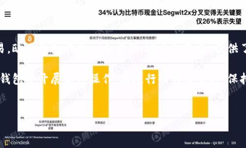 想要将资金转入欧易钱包（OKEx Wallet），可以按照以下步骤进行操作。本文将详细介绍这一过程，并附带一些你可能需要了解的重要信息。

1. 注册并创建欧易钱包账户

在转账之前，首先要确保你有一个有效的欧易钱包账户。如果尚未注册，你需要访问欧易官网，并按照以下步骤创建账户：

1. 访问欧易官方网站。
2. 点击“注册”按钮，输入你的邮箱地址和密码。
3. 按照系统提示完成验证，通过邮箱验证你的账户。
4. 登录你的账户，并完成任何必要的KYC（了解你的客户）验证。

完成注册后，你就可以开始使用你的欧易钱包了。如果你已经有账户，可以直接跳到下一步。

2. 选择适当的转账方式

欧易钱包支持多种转账方式，包括法币充值和数字资产转账。你可以根据自己的需要选择合适的方式。

h4法币充值/h4

如果你希望通过法币（如人民币、美元等）充值到你的欧易钱包，可以选择以下方法：

1. 在钱包首页选择“充值”或“法币充值”。
2. 根据提示选择法币充值方式，如银行卡、支付宝或PayPal等。
3. 输入充值金额，并按照系统指引完成付款流程。

需要注意的是，法币充值可能会有一定的手续费，具体费用请参见平台公告。同时，充值时间也可能受到账户审核或银行处理时间的影响，因此请耐心等待。

h4数字资产转账/h4

如果你想把其他交易所或钱包中的数字货币转入欧易钱包，可以选择数字资产转账：

1. 登录欧易钱包，找到“资产”或“钱包”选项。
2. 选择你想接收的数字货币，如比特币（BTC）、以太坊（ETH）等。
3. 点击“接收”按钮，复制生成的地址，并保存。
4. 在你拥有的其他钱包或交易所中，通过“转账”功能，将数字货币发送到刚才复制的地址。

确认转账，并耐心等待区块链网络的确认。通常情况下，这个过程会在几分钟到几个小时之间完成，具体时间取决于网络状况。

3. 转账过程中的注意事项

在进行转账时，有几个重要的注意事项需要牢记：

ul
    listrong核对地址：/strong区块链转账一旦确认是不可逆的，因此请确保转账地址的准确性。同时，建议在大型转账前先进行小额转账，以确保地址无误。/li
    listrong手续费：/strong每一笔转账都可能涉及到手续费，具体费用通常可以在转账页面查看。注意选择合适的转账时间，以减少手续费支出。/li
    listrong网络确认时间：/strong不同的数字货币网络拥堵情况不同，确认时间也会有所不同。请耐心等待转账完成。/li
/ul

4. 资金到账后的操作

一旦你的资金到账，你可以在钱包中查看余额，并自由进行交易、投资或提取。根据你的需求，可以选择以下几种操作：

h4投资数字资产/h4

如果你打算利用欧易钱包进行投资，可以通过交易平台进行交易。在钱包中，将资金转换为其他数字资产，并根据市场情况进行操作。

h4提取资金/h4

如果你需要将钱提取到其他账户，不论是法币还是其他数字资产，都可以在钱包中选择相应的提取选项，按照提示操作即可。

h4安全管理/h4

为了保护你的资金安全，请务必开启双重认证（2FA），并定期更新密码。同时，不要泄露你的账户信息给他人，保持账户的隐私和安全。

5. 常见问题解答

在使用欧易钱包的过程中，用户常常会遇到一些问题，以下是一些常见问题及其解答：

ul
    listrong如何找回丢失的账户？/strong如果你忘记了密码，可以通过注册邮箱进行密码重置。如果账户被盗，请立即联系平台客服。/li
    listrong如何提高交易速度？/strong在充值时，可以选择更高的手续费以提高交易确认速度。/li
    listrong如何避免诈骗？/strong请确保通过官方渠道进行操作，切勿点击不明链接或向他人透露个人信息。/li
/ul

结论

随着数字货币的日益普及，越来越多的人开始使用数字货币钱包进行投资和交易。欧易钱包作为一个方便、安全的选择，提供了多种充值和提现方式，为用户带来了极大的便利。

无论你是初学者还是北极运营商，通过以上步骤，你都可以轻松将资金转入欧易钱包并开展各项操作。在进行任何交易时，保持谨慎、严谨，确保你的资金安全，才能在这个数字时代中更灵活地应对投资机会。

欧易钱包, 资金转账, 数字货币, 投资理财/guanjianci
如何立即将资金转到欧易钱包？2025必看操作指南！