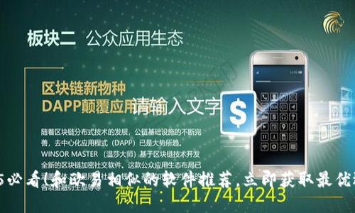 2025必看！和欧易相似的软件推荐，立即获取最优选择！