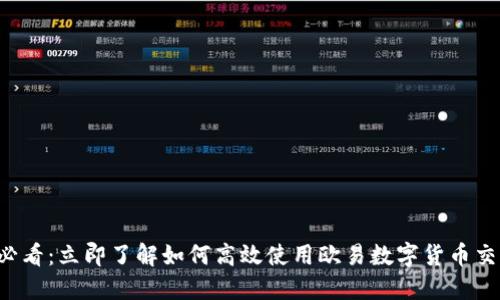 2025必看：立即了解如何高效使用欧易数字货币交易平台