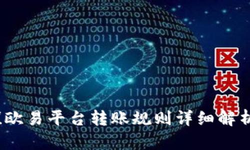 2025必看！欧易平台转账规则详细解析，立即掌握