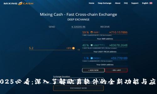 2025必看：深入了解欧易软件的全新功能与应用