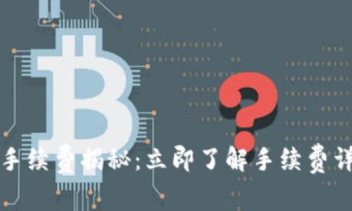 2023年欧易充值到账手续费揭秘：立即了解手续费详情，避免不必要的损失