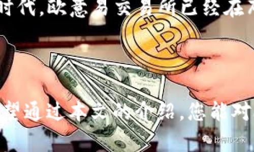    立即下载欧意易交易所，2025必看指南！ / 

 guanjianci  欧意易交易所, 数字货币, 区块链, 交易平台  /guanjianci 

引言
在当今快速发展的数字经济中，数字货币的影响力愈发显著。越来越多的人开始涉足数字资产的交易，而在众多交易平台中，欧意易交易所以其友好的用户界面和强大的技术支持而脱颖而出。随着2025年的临近，更多新手和专业交易员开始关注这款平台的下载与注册使用。本文将为您详细介绍欧意易交易所的功能、优势以及下载步骤，帮助您在数字交易的浪潮中乘风破浪。

欧意易交易所概述
欧意易交易所成立于近年来，致力于为全球用户提供安全、高效的数字货币交易服务。其界面，用户可以轻松找到所需的功能。交易所支持多种主流数字货币的交易，包括比特币、以太坊等，且还不断引入新的货币，满足不同用户的需求。
除了基础的买卖功能外，欧意易交易所还提供多样的金融工具，例如杠杆交易、期货合约等，吸引了大量高阶用户参与。此外，平台内置的安全措施确保用户资产的安全性和隐私，令人放心。

为什么选择欧意易交易所？
选择一个合适的交易平台对于数字货币投资至关重要。首先，欧意易交易所成熟的市场声誉让人印象深刻。这不仅仅体现在高流动性上，更在于其透明的交易规则和高效的客户服务。在遇到问题时，用户可以随时通过客服热线或在线聊天获取及时的帮助。
其次，欧意易交易所的交易费率非常具有竞争力，尤其是对于资金量较大的用户而言，合理的费用能够帮助他们在长期交易中节省可观的成本。
此外，平台还开展了多种活动，吸引用户参与，比如交易竞赛、空投等，这些都提高了用户的参与度和黏性。通过参与这些活动，用户不仅可以提高交易技巧，还能获得丰厚的奖励。

如何下载欧意易交易所？
对于新手用户来说，下载和注册欧意易交易所是进入数字货币交易世界的第一步。以下是下载步骤：
ol
    li访问官方网站：首先，您需要访问欧意易交易所的官方网站，确保您下载的是官方版本，避免钓鱼网站带来的风险。/li
    li下载客户端：在主页上找到“下载”按钮，您可以选择 Windows、macOS 或手机端的应用程序进行下载。根据您的设备类型选择适合的版本。/li
    li安装客户端：下载完成后，双击安装文件并按照提示指南完成安装。这一过程一般不会耗费太多时间。/li
    li注册账户：启动应用后，您需要进行注册。输入必要的个人信息，并通过邮箱或手机号码验证您的身份。/li
    li安全设置：注册成功后，为保证账户的安全，建议开启双重身份验证（2FA），以提高账户的防护级别。/li
/ol
完成以上步骤后，您就可以开始使用欧意易交易所进行数字资产交易了。

使用欧意易进行交易的注意事项
虽然欧意易交易所具备许多优势，但作为用户，在进行交易时仍需要保持警惕和谨慎。首先，菠菜市场反复波动，投资前应进行充分的市场调研和分析。了解当前市场的趋势、热点项目及其技术背景，有助于您做出更明智的决策。
其次，设置止损和止盈位也是保护投资的重要手段。当行情对自己不利时，您需要果断决策，防止资金的进一步损失。
此外，保持良好的资金管理也相当关键。不要轻易投入超过自己承受能力的资金，避免因短期波动而导致的重大损失。

如何提高交易技巧？
提高交易技巧离不开持续的学习和实践。您可以通过参加网上课程、阅读相关书籍和论坛交流，来不断提升自己的交易知识。同时，欧意易交易所经常会举办线上讲座和交易竞赛，这些都是锻炼自己交易技能的好机会。
此外，可以借助技术分析工具来更好地做出判断。欧意易交易所提供的图表工具和技术指标，能够帮助用户更直观地分析市场动态，制定合理的交易策略。

未来展望
随着区块链技术和数字货币的不断发展，交易所的未来充满机遇与挑战。许多专家预测，传统金融将会逐步被去中心化的金融（DeFi）所取代，数字货币交易将会迎来一个新的时代。欧意易交易所已经在布局未来的方向，包括引入更多的数字资产、用户体验等，以适应瞬息万变的市场。
因此，作为投资者，抓住这样一个时机，不仅能够享受到数字货币带来的潜在收益，还能在这个全新的金融时代站稳脚跟。

总结
总之，欧意易交易所凭借其优势和多样化的功能，成为了数字货币交易领域的重要参与者。下载和使用这一交易平台的过程并不复杂，但成功的关键在于后续的学习与实践。希望通过本文的介绍，您能对欧意易交易所有一个全面的认识，并在数字货币的世界中实现自己的投资梦想！