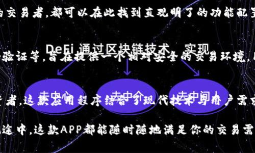 欧易（OKEx）是一家知名的加密货币交易所，提供多种数字资产的交易服务。对于用户来说，便捷的交易体验至关重要，因此欧易自然推出了自己的应用程序，帮助用户在移动设备上进行交易。

欧易APP简介
欧易的移动应用程序（APP）旨在为用户提供便捷、高效的交易体验。用户可以通过APP轻松访问交易市场，查看实时行情，进行各种数字货币交易，管理资产，基本上提供了与网页端相似的功能。

下载及安装
用户可以在主流的应用商店（如Apple App Store和Google Play Store）中搜索“OKEx”或“欧易”下载并安装该APP。下载过程相对简单，一旦安装完成，用户只需注册或登录自己的账户即可开始使用。

APP的主要功能
欧易APP不仅支持数字货币的买卖，还提供了一系列其他功能，使用户的交易体验更加丰富。例如：
ul
    listrong实时行情查看：/strong用户可以随时查看各类数字资产的市场行情，包括价格、涨跌幅等信息。/li
    listrong安全托管：/strong所有用户资产在平台上都享有高度的安全保护。欧易采取多重安全措施，确保用户资金安全。/li
    listrong多样化交易：/strong用户可以进行现货交易、杠杆交易、期货交易等，满足不同的投资需求。/li
    listrong市场分析工具：/strong平台提供各种技术分析工具，帮助用户进行市场分析，做出更为合理的交易决策。/li
    listrong社区互动：/strong用户可以在APP内与其他投资者分享经验、探讨市场动向，获取更多的交易灵感。/li
/ul

APP的用户体验
欧易APP的用户界面经过精心设计，力求让用户获得良好的使用体验。无论是新手还是经验丰富的交易者，都可以在此找到直观明了的功能配置，流畅的操作过程。此外，APP还定期更新，以修复bug和功能，确保用户始终享受最佳的交易体验。

安全性与隐私保护
在数字货币交易中，安全性是至关重要的。欧易APP采用了多重安全措施，包括数据加密、双重身份验证等，旨在提供一个相对安全的交易环境。用户在使用中也应注意保护自己的账户信息，不轻易 divulge 密码或相关资料。

总结
总体来看，欧易的移动APP为用户提供了方便的交易渠道和丰富的交易功能，适合任何类型的投资者。这款应用程序结合了现代技术与用户需求，是希望利用移动端进行数字货币交易的投资者的理想选择。

如果你对数字货币感兴趣，不妨立即下载欧易APP，体验全新的交易方式。无论是在家中，还是在旅途中，这款APP都能随时随地满足你的交易需求。