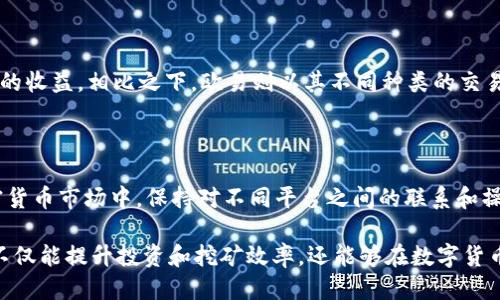 欧易能否直接给Hiveon充值？

在当今数字货币交易日益普及的背景下，许多投资者和矿工对于方便快捷的充值渠道有着更高的需求。尤其是在加密货币领域，选择合适的平台进行交易和充值至关重要。因此，了解各个平台之间的相互连接和充值方式，能够帮助用户在数字货币的投资道路上更加顺畅。

什么是Hiveon？

Hiveon是一个备受欢迎的矿池平台，专注于为矿工提供高效的挖矿解决方案。它通过分配算力，使用户能够共同挖掘加密货币，从而提高收益。对于许多新手矿工来说，Hiveon不仅提供了良好的用户体验，还拥有直观的界面，以及实时的数据分析功能。

什么是欧易？

欧易（OKEx）是一家知名的数字货币交易所，成立于2014年，总部位于马耳他。它为用户提供丰富的数字资产交易服务，包括现货交易、期货交易和杠杆交易等。凭借其安全、可靠的交易环境及多样化的交易产品，欧易吸引了大量用户注册和使用。

Hiveon充值方式概述

为了能够在Hiveon平台上顺利进行挖矿，用户需要在矿池中添加相应的资金以支付矿池费用。一般情况下，Hiveon支持用户通过多种方式进行充值，例如使用比特币、以太坊等主流数字货币转账至指定地址。这些操作一般都在相对较短的时间内完成，从而确保用户能够及时投入挖矿工作。

欧易是否可以直接给Hiveon充值？

关于欧易是否可以直接给Hiveon进行充值的问题，目前的情况是，用户无法通过欧易平台直接向Hiveon进行充值。虽然欧易提供了多种数字货币的购买和交易服务，但其充值机制与Hiveon矿池并不直接相连。

如何间接实现欧易到Hiveon的充值？

虽然不能直接充值，但用户可以通过以下步骤将资金从欧易转移至Hiveon：

ol
  listrong在欧易上出售数字货币：/strong首先，用户需在欧易平台上出售手中的数字货币，例如比特币或以太坊，并提取到自己的法定货币账户中。/li
  listrong使用法币再购买数字货币：/strong随后，用户需要将法定货币转移到支持的交易所，重新购买如比特币或以太坊等数字货币。/li
  listrong转账至Hiveon矿池：/strong完成第二步后，用户再将购买的数字货币转至Hiveon提供的充值地址。/li
/ol

这样一来，虽然步骤较多，但用户依旧可以通过欧易进行有效的间接充值。

为什么选择Hiveon与欧易？

选择Hiveon的原因在于其低廉的矿池费用和高效的挖矿收益。通过加入Hiveon，用户能够与全球的矿工共同协作，而其算力分配机制有助于提高用户的收益。相比之下，欧易则以其不同种类的交易产品和良好的安全性吸引了很多用户。因此，尽管欧易无法直接支持Hiveon的充值，但用户依然愿意通过这种方式来实现自己的需求。

总结

总的来说，用户在欧易和Hiveon之间的资金转移面临一定的复杂性，但通过合理的步骤和方法，依然能够顺利实现充值的目标。在这个快速发展的加密货币市场中，保持对不同平台之间的联系和操作流程的了解，将使得用户的挖矿之路更加顺利。

如同投资理财一样，充足的信息是成功的重要基础，因此在选择任何交易所和矿池之前，用户都应做足功课，确保所选平台可靠且符合自己的需求。这不仅能提升投资和挖矿效率，还能够在数字货币投资的道路上走得更为长远。希望每一位用户都能在这个领域取得相应成果，无论是通过Hiveon的挖矿，还是通过欧易的交易，都能获得理想的收益。