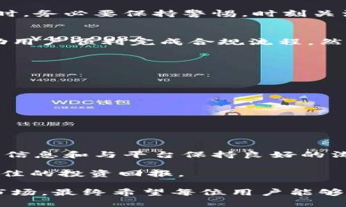 bianqi了解欧易账号冻结原因及解决方法/bianqi
欧易,账号冻结,充值问题,安全维护/guanjianci

引言
在当今数字化的金融市场中，稳定、安全的交易体验是每一个玩家都期待的。然而，随着市场的波动和政策的变化，许多用户可能会遇到账号被冻结的情况。而对于许多用户来说，账号冻结不仅意味着无法进行交易，更可能对个人资产的安全造成一定的威胁。因此，了解欧易账号冻结的原因及其解决方案显得尤为重要。

什么是欧易账号冻结？
欧易是一家知名的数字货币交易平台，为用户提供多种币种的交易服务。然而，由于各种原因，用户的账号有时会被平台暂时冻结。账户冻结通常意味着用户无法进行买卖、提现等操作，这对资金流动性造成了影响。

为什么会导致账号被冻结？
账号被冻结的可能原因有很多，其中最常见的包括合规审核、用户行为异常、风险控制等。具体而言，欧易在以下几种情况下可能会冻结用户的账号：

ul
    listrong身份验证未通过：/strong如果用户在注册或进行操作时没有完成必要的身份验证，平台可能会冻结该账号以防止风险。/li
    listrong异常交易行为：/strong如短时间内频繁进行大额交易，可能被系统识别为洗钱或其他非法活动。/li
    listrong用户举报：/strong如果其他用户举报不当行为，平台可能会对相关账号进行临时冻结，以便进行调查。/li
    listrong政策调整：/strong随着数字货币的法规日益严格，平台可能会因合规原因对某些账号进行限制。/li
/ul

账号冻结的盘整与影响
账号一旦被冻结，用户将面临多方面的困扰。首先，资金将无法进行有效流动，可能对投资计划产生影响。其次，用户可能会感到不安，担心账户安全及其上的资产。此外，冻结账号后，用户可能需要进行额外的操作，比如提供身份信息或其他资料，以解冻账户。

如何解冻欧易账号？
如果你的欧易账号被冻结，首先要冷静分析情况，然后采取适当的措施。以下是一些基本的步骤：

ul
    listrong查看通知：/strong通常情况下，平台会通过邮件或APP推送通知用户冻结的原因。/li
    listrong提供所需的身份信息：/strong确认身份并提交相关文件。如果是由于身份验证问题导致的冻结，需要尽快提供合理证件。/li
    listrong联系客服：/strong如果无法判断原因，可以主动联系欧易的客服部门咨询解冻流程，获取详细的指引。/li
    listrong确认账户安全：/strong在解冻之前，需确保账户没有异常活动。如有必要，修改密码并开启双重验证。/li
/ul

冻结后的资金安全性保障
许多用户在账号被冻结后，面临着对资金安全的担忧。对此，欧易加强了安全控制机制，确保用户资产不会因此遭受损失。用户在进行交易和操作时，务必要保持警惕，时刻关注账户动态。

充值与及时解冻的关系
在对于需要解冻的情况下，用户在一些平台的情况下，充值可能会被视为激活账号的方式之一。尽管充值不是解除冻结的直接手段，但这可以帮助用户顺利完成合规流程。然而，充值行为应当经由正规途径完成，并确保没有违反平台的规定。

未来数年的注意事项
展望未来，随着数字货币市场的发展，更多的用户将加入到这个市场中来。那么在日后的交易中，用户需要注意以下几点：

ol
    listrong保持信息更新：/strong确保自己的身份信息和联系方式是最新的，以便于及时接收到平台的通知。/li
    listrong了解平台政策：/strong关注欧易平台的最新公告，随时了解政策的调整和功能的更新。/li
    listrong定期监控账户：/strong养成定期确认账户状态的习惯，及时发现异常行为。/li
/ol

总结
总的来说，欧易账号冻结虽然给用户的交易带来了不便，但通过适当的措施和有效的沟通，用户通常能够迅速解决问题。因此，保持警惕、及时更新信息和与平台保持良好的沟通，共同贡献于保障我们的资产安全。

在快速发展的数字货币市场中，用户除了需要关注价格的波动外，更需要关注自身账户的安全和合规性，以确保在这个充满竞争的市场中获得最佳的投资回报。

在未来，数字货币的规则和操作将会更加复杂，因此建议用户在进行每一步操作之前，保持高度的警惕性，同时加强学习以适应这个变化莫测的市场。最终希望每位用户能够在欧易的平台上，探索到更安全、更高效的交易体验。