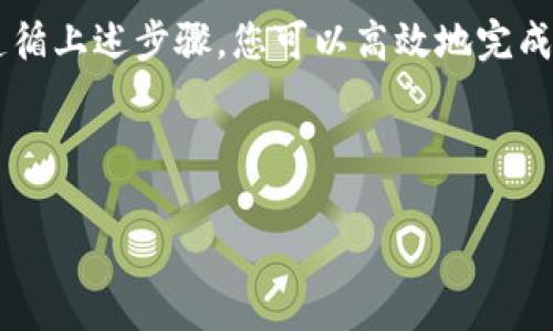 充入流量到欧易（OKEx）平台的流程相对简单，但需要注意以下步骤和注意事项，以确保您顺利完成充值。以下是详细的介绍。

1. 注册并登录欧易账号
首先，如果您还没有欧易账号，您需要前往欧易官网注册一个账户。注册时，请确保您使用合法且有效的电子邮件或手机号码。注册完成后，您需要登录您的账户。

2. 完善账户安全设置
在进行任何交易之前，确保您的账户安全设置已经完善。这包括设置强密码、启用双重认证（2FA）等。通过这些安全措施，可以降低账户被盗或其他安全风险的可能性。

3. 选择充值方式
欧易平台支持多种充值方式，包括法币充值和加密货币充值。您可以根据自己的需要选择合适的方式。法币充值通常可以通过银行转账、信用卡等形式完成，而加密货币充值则需要您拥有其他钱包或交易所的数字资产。

4. 法币充值步骤
如果您选择法币充值，遵循以下步骤：
ul
   li进入充值页面：在您的账户首页，找到“充值”选项，然后点击。/li
   li选择币种：选择您希望充值的法定货币（如人民币、美元等）。/li
   li填写充值金额：输入您希望充值的金额，然后点击“充值”。/li
   li选择支付方式：根据提示选择支付方式，并按照指南进行支付。/li
   li确认订单：在付款完成后，确保您查看并确认交易记录。通常，这笔资金会在短时间内到账。/li
/ul

5. 加密货币充值步骤
如果您选择加密货币充值，步驟如下：
ul
   li获取充值地址：在充值页面，选择您希望充值的加密货币（如比特币、以太坊等），您将看到一个充值地址。/li
   li使用钱包转账：打开您的加密货币钱包，将您希望充值的数字资产发送到该地址。务必确认地址正确无误，以免资金丢失。/li
   li等待到账：充值需要一定的网络确认时间，根据不同的币种，到账时间可能会有所不同。您可以在交易记录中查看充值状态。/li
/ul

6. 充值后查看余额
完成充值后，您可以在账户首页查看您的资产余额。确保您的充值金额与充值记录相符，以确认交易成功。

7. 注意事项
在充值过程中，有几个注意事项需要牢记：
ul
   li确保信息准确：在进行充币操作时，务必确保充值地址、充值金额等信息的准确性，以避免不必要的损失。/li
   li了解手续费：无论是法币还是加密货币充值，平台可能会收取一定的手续费，请提前了解相关信息，以免影响您的充值决策。/li
   li遵循平台政策：确保您了解欧易的相关政策，包括每种支付方式的充值限制及到账时间等，以便顺利进行充值。/li
/ul

8. 客服支持
如果在充值过程中遇到问题，您可以随时联系欧易的客服团队。他们可以为您提供必要的支持和指导，帮助您解决充值过程中可能遇到的任何疑问或问题。

总结
充值流量到欧易是一个相对简单的过程，但也需要注意安全和准确性。通过选择合适的充值方式，并遵循上述步骤，您可以高效地完成充值。如果遇到任何问题，请随时寻求平台客服的帮助。希望您在利用欧易进行交易时能够顺利、愉快！

欧易, 充值, 加密货币, 法币/guanjianci

重要提示：投资有风险，入市需谨慎。确保您对交易市场的了解，并做好风险评估。