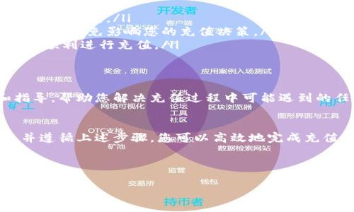 充入流量到欧易（OKEx）平台的流程相对简单，但需要注意以下步骤和注意事项，以确保您顺利完成充值。以下是详细的介绍。

1. 注册并登录欧易账号
首先，如果您还没有欧易账号，您需要前往欧易官网注册一个账户。注册时，请确保您使用合法且有效的电子邮件或手机号码。注册完成后，您需要登录您的账户。

2. 完善账户安全设置
在进行任何交易之前，确保您的账户安全设置已经完善。这包括设置强密码、启用双重认证（2FA）等。通过这些安全措施，可以降低账户被盗或其他安全风险的可能性。

3. 选择充值方式
欧易平台支持多种充值方式，包括法币充值和加密货币充值。您可以根据自己的需要选择合适的方式。法币充值通常可以通过银行转账、信用卡等形式完成，而加密货币充值则需要您拥有其他钱包或交易所的数字资产。

4. 法币充值步骤
如果您选择法币充值，遵循以下步骤：
ul
   li进入充值页面：在您的账户首页，找到“充值”选项，然后点击。/li
   li选择币种：选择您希望充值的法定货币（如人民币、美元等）。/li
   li填写充值金额：输入您希望充值的金额，然后点击“充值”。/li
   li选择支付方式：根据提示选择支付方式，并按照指南进行支付。/li
   li确认订单：在付款完成后，确保您查看并确认交易记录。通常，这笔资金会在短时间内到账。/li
/ul

5. 加密货币充值步骤
如果您选择加密货币充值，步驟如下：
ul
   li获取充值地址：在充值页面，选择您希望充值的加密货币（如比特币、以太坊等），您将看到一个充值地址。/li
   li使用钱包转账：打开您的加密货币钱包，将您希望充值的数字资产发送到该地址。务必确认地址正确无误，以免资金丢失。/li
   li等待到账：充值需要一定的网络确认时间，根据不同的币种，到账时间可能会有所不同。您可以在交易记录中查看充值状态。/li
/ul

6. 充值后查看余额
完成充值后，您可以在账户首页查看您的资产余额。确保您的充值金额与充值记录相符，以确认交易成功。

7. 注意事项
在充值过程中，有几个注意事项需要牢记：
ul
   li确保信息准确：在进行充币操作时，务必确保充值地址、充值金额等信息的准确性，以避免不必要的损失。/li
   li了解手续费：无论是法币还是加密货币充值，平台可能会收取一定的手续费，请提前了解相关信息，以免影响您的充值决策。/li
   li遵循平台政策：确保您了解欧易的相关政策，包括每种支付方式的充值限制及到账时间等，以便顺利进行充值。/li
/ul

8. 客服支持
如果在充值过程中遇到问题，您可以随时联系欧易的客服团队。他们可以为您提供必要的支持和指导，帮助您解决充值过程中可能遇到的任何疑问或问题。

总结
充值流量到欧易是一个相对简单的过程，但也需要注意安全和准确性。通过选择合适的充值方式，并遵循上述步骤，您可以高效地完成充值。如果遇到任何问题，请随时寻求平台客服的帮助。希望您在利用欧易进行交易时能够顺利、愉快！

欧易, 充值, 加密货币, 法币/guanjianci

重要提示：投资有风险，入市需谨慎。确保您对交易市场的了解，并做好风险评估。