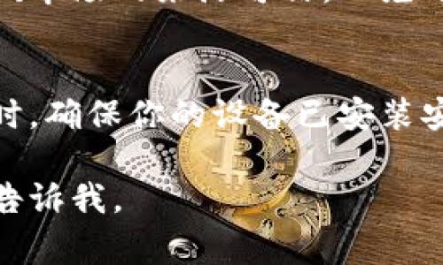 欧易（OKEx）是一家知名的数字货币交易平台，用户可以在其网站或手机应用上进行加密货币的交易和投资。如果你想下载欧易的应用程序，以下是一些下载途径：

1. 官方网站下载
你可以直接访问欧易的官方网站，通常在页面上会有明显的“下载”链接或按钮。选择你所需的操作系统（如Android或iOS），点击下载链接，按照提示完成安装。

2. 移动应用商店
如果你使用的是手机，可以直接在应用商店搜索“欧易”或“OKEx”。在App Store（对于iPhone用户）或Google Play（对于Android用户）中，搜索结果通常都会显示官方应用，选择下载即可。

3. 第三方应用市场
在某些情况下，你也可以通过信誉较好的第三方应用市场下载欧易，但需要确保该市场的来源可信，以免下载到假冒或恶意软件。因此，建议尽量使用官方渠道。

4. 注意事项
在下载安装任何加密货币交易平台的应用时，务必要确保下载来源的安全性。同时，确保你的设备已安装安全防护软件，以免受到潜在的网络威胁。

希望这些信息能帮助你顺利下载欧易应用！如果你需要更详细的指南或信息，请告诉我。