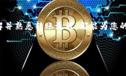 转币到欧易（OKEx）平台的过程相对简单，只需按照以下步骤操作即可。以下是详细的指导，帮助您顺利完成转币的过程。

步骤一：注册并登录你的欧易账户
首先，您需要一个欧易账号。如果您还没有账户，可以通过访问欧易官方网站进行注册。在注册过程中，请务必使用有效的邮件地址并设置安全密码。注册完成后，登录您的账户。

步骤二：获取充值地址
登录后，您需要找到充币或充值的选项。通常，这个选项位于网站的“资产”或“钱包”页面。在该页面，选择您希望充值的币种，点击“充值”按钮。
欧易会生成一个特定的钱包地址，用于接收您要转账的币种。请确保您复制到准确的地址，因为不同币种的地址是不同的，输入错误可能导致您的资金损失。

步骤三：使用其他平台转币
如果您是从其他交易所（如币安、火币等）转账，您需要登录到该交易所，并找到“提币”或“转出”的选项。选择您希望转出到欧易的钱包地址，并输入您想要转账的数量。
在确认转账之前，您要确保选择正确的币种，并且确认提币地址无误。通常，交易所会要求您再次通过电子邮件或手机短信进行确认，以确保您是该账户的持有人。

步骤四：确认转账和等候到账
完成转账后，您可以返回欧易查看您的账户。转账可能需要一些时间，具体时间取决于区块链的繁忙程度以及您所转账的币种。通常，主流币种的转账会比较快。
在您的账户中，您可以通过“资产”页面查看到账的币种和数量。如果长时间没有到账，请检查交易记录，确认转账状态，或联系欧易的客服以获取帮助。

步骤五：完成后续操作
一旦您的币种成功到达欧易，您可以选择进行多种操作。例如，您可以进行交易、质押或者提现。如果您打算进行交易，需要先将币种兑换为您希望交易的其他币种。

注意事项
在转币过程中，务必注意以下几点：
ul
    li确保选择正确的币种和地址，避免因输入错误而损失资金。/li
    li了解各个币种的网络手续费，某些币种的转账可能会比较贵。/li
    li建议使用小额测试转账，确认成功到账后再进行大额转账。/li
    li保持警惕，防范钓鱼网站和诈骗，确保使用的是官方链接。/li
/ul

结论
转币到欧易是一个相对简单的过程，只需遵循以上步骤并保持谨慎即可顺利完成交易。无论是对于新手还是老鸟，了解并熟悉转账流程，都能为您的数字资产管理带来便利。如果您在转账过程中遇到问题，不要犹豫，及时联系欧易的客服团队以获得支持和解决方案。

欧易, 转币, 交易所, 数字资产/guanjianci
2025必看：如何立即转币到欧易，简单步骤详解