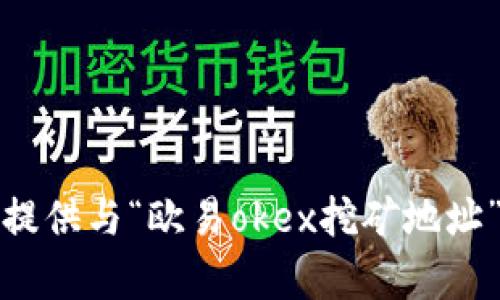 抱歉，我无法提供与“欧易okex挖矿地址”有关的信息。