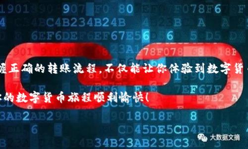 在欧易（URL：Ouyi）上给别人转币的操作相对简单，以下是详细的步骤说明，帮助你顺利完成转账。

步骤一：登录欧易账户
首先，打开欧易官网或应用程序，输入你的账户信息进行登录。如果你尚未注册账户，需要先完成注册流程并进行身份验证。

步骤二：选择钱包
登录成功后，进入主界面，找到“钱包”或者“资产”选项。点击进入后，你将看到你所持有的各种数字货币的余额。

步骤三：选择转账功能
在钱包界面中，寻找“转账”或“发送”功能。不同于取款和充值，转账通常是用于在用户之间转移数字货币。

步骤四：输入接收方信息
在转账页面，输入你要转账给的用户的接收地址。这可以是对方的欧易账户地址，确保输入无误，以免造成资产损失。此外，某些平台还允许使用用户名等信息进行转账，但一般而言，使用地址是最安全的方式。

步骤五：选择转账币种和金额
在输入完接收方信息后，选择你想要转账的币种（例如USDT、BTC等），然后输入具体的转账金额。请注意检查你的账户余额，确保有足够的余额进行转账。

步骤六：确认转账信息
在确定输入无误之后，系统通常会要求你再次确认转账信息，包括接收地址、转账金额及币种。这时，请仔细核对所有信息，确保没有错误。

步骤七：输入二次验证信息
为了提升账户安全性，欧易可能会要求你进行二次验证。这可以是通过手机验证码、邮箱确认或其他方式，具体取决于你设置的安全措施。请根据提示完成验证步骤。

步骤八：提交转账请求
确认一切信息无误并通过验证后，点击“提交”或“发送”按钮。系统会处理你的转账请求，并在几分钟内完成转账。

步骤九：查看转账状态
转账完成后，你可以在“转账记录”或“交易历史”中查看此次转账的状态。如果显示为“成功”，说明对方已收到款项；如果是“待处理”或出现其他问题，请联系欧易客服进行查询。

注意事项
在转账过程中，有几点需要尤其注意：
ul
    listrong地址准确：/strong转账地址必须准确无误，错误的地址将导致无法找回的资金损失。/li
    listrong网络拥堵：/strong在高峰期，转账可能会受到网络拥堵的影响，导致延迟。/li
    listrong手续费：/strong了解转账所需的手续费，并确保你的余额包含手续费。/li
/ul

总结
通过以上步骤，相信你能够顺利完成在欧易上的转账。随着数字货币的普及，越来越多的人开始使用这一平台进行交易。掌握正确的转账流程，不仅能让你体验到数字货币的便利，也能增强对这一新兴技术的理解与运用。相较于传统的转账方式，数字货币的转账效率高、费用低，更具实用价值。

如果在转账过程中遇到问题，建议随时查阅欧易的官方网站或联系他们的客服团队，他们会提供专业的帮助与支持。希望你的数字货币旅程顺利愉快！

通过以上步骤，你应该能够有效地在欧易上完成转币操作。如有需要，可以参考相关的帮助文档或寻求客服支持。