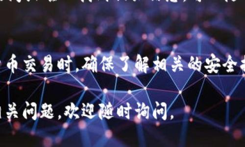 要查看欧易（OKX）交易所的U地址（USDT地址），你可以按照以下步骤进行操作：

步骤一：登录欧易账户
首先，访问欧易的官方网站，并使用你的账户信息登录。如果你还没有账户，可以先注册一个，并完成身份验证。

步骤二：进入钱包页面
登录后，你会看到主页的导航栏。在这里，找到并点击“钱包”选项。这通常位于页面的右上角或主菜单中。

步骤三：选择USDT
在钱包页面，你会看到你账户中的各种数字资产。找到USDT（泰达币），并点击进入相应的页面以查看更详细的信息。

步骤四：查看USDT地址
在USDT页面，你会看到一个选项，通常是“充值”或“获取地址”。点击这个选项，你将看到专属的USDT充值地址。注意，这个地址可能是以“TP”开头的长字符串。

步骤五：复制地址
确认所显示的地址是正确的，然后可以直接复制这个地址，以便在其他平台或钱包进行USDT转账时使用。如果你是在进行买入或转账操作，请确保使用正确的网络（如ERC20、TRC20等），以避免资产丢失。

注意事项
在使用任何地址进行转账之前，始终确保该地址是最新的，并且没有被篡改。为了提高安全性，建议在从其他平台转账之前，发送小额测试转账，以确认地址的准确性。

此外，请定期检查你的欧易账户和钱包安全设置，确保你的资产安全。如果你有任何疑问或难以找到相关信息，可以随时联系欧易的客户支持。

总结
查看欧易的USDT地址非常简单，只需按照以上几个步骤操作即可。在进行任何加密货币交易时，确保了解相关的安全措施和操作流程，有助于更好地保障你的资产安全。

通过以上步骤，你可以轻松找到并使用你的欧易USDT地址进行交易。如果还有其他相关问题，欢迎随时询问。