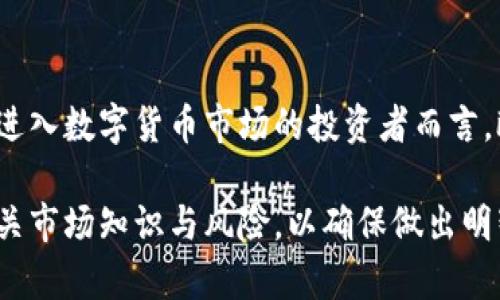 欧易（OKEx）是一款数字货币交易软件，主要提供各种数字资产的交易服务，包括但不限于比特币、以太坊等主流加密货币。作为一个全球知名的数字货币交易平台，欧易为用户提供了全面的交易工具和功能，适合各种水平的投资者从初学者到专业交易员。

1. 欧易的基本介绍
欧易成立于2017年，总部位于马耳他，经过多年的发展，已成为全球最大的数字资产交易所之一。用户可以在该平台上进行现货交易、期货交易、合约交易以及其他多种金融操作。欧易的目标是为用户提供便捷、安全和高效的交易体验。

2. 主要功能与特点
欧易的主要功能包括交易、借贷、矿池等。首先，在交易方面，用户可以通过现货市场进行直接买卖，或者在期货市场进行杠杆交易。此外，欧易还提供了多种订单类型，如限价单、市价单、止损单等，满足不同用户的需求。
另一方面，借贷功能使得用户可以在平台上借入或放出数字资产，获得额外的收益。此外，欧易的矿池服务则为区块链矿工提供了一种方便的收益共享机制，用户可以根据自己的算力参与挖矿，分享收益。

3. 用户界面与体验
欧易的用户界面设计简洁直观，适合各种层次的用户。无论是新手还是专业交易员，都可以轻松上手。在注册与验证过程中，平台采用多重安全措施，确保用户的账户安全，这一点尤为重要。
此外，欧易还配备了移动端应用，使用户可以随时随地进行交易，捕捉市场机会。这种灵活性极大地增强了用户在市场中的反应速度。

4. 安全性和合规性
安全性是数字货币交易平台的重要考量因素之一。欧易采取了多种安全措施，如冷钱包存储、数据加密以及双重身份认证等，确保用户资产的安全。与此同时，欧易也积极配合各国监管，以合法合规的方式运营，增强用户的信任。

5. 欧易的未来展望
随着区块链技术的迅速发展，数字资产的市场也愈加庞大。欧易作为其中的重要参与者，未来有很大的成长空间。平台有可能开拓更多的金融产品，如衍生品、ETF等，以满足日益增长的市场需求。
此外，随着全球对加密货币的接受度提高，欧易也可能拓展更多的国际市场，以服务更广泛的用户基地。无论是技术创新还是市场扩张，欧易都在不断努力，以维持其在行业内的竞争力。

6. 结论
综上所述，欧易不仅是一款功能全面、用户友好的数字货币交易软件，还具备良好的安全性与合规性。对于想要进入数字货币市场的投资者而言，欧易无疑是一个值得考虑的平台。未来的发展潜力巨大，值得关注。

如果你正在寻找一个稳定、安全的数字货币交易平台，欧易可能就是你所需的选择。建议在使用之前，先了解相关市场知识与风险，以确保做出明智的投资决策。