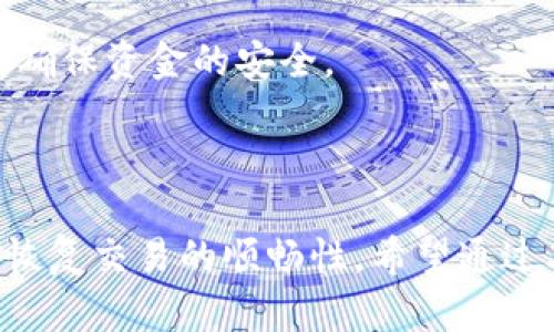 如何解决欧易APP连接不上的问题？现在就来看!

在数字货币交易日益普及的时代，越来越多的用户选择使用欧易APP进行交易。然而，有些用户可能会遇到连接不上APP的情况，这可能导致交易延误甚至损失。本文将为您详细解析造成这一问题的原因，并提供解决方案，以便您能立即恢复应用的正常使用，让您的交易顺畅无阻。

一、可能的原因分析

首先，我们需要了解导致欧易APP连接不上的可能原因。本章节将为您详细描述几种常见的情况。

首先，网络问题是导致APP连接不上的最常见原因之一。如果您的设备未连接到稳定的Wi-Fi或手机数据网络，您将无法访问APP。因此，请确保您的设备连接到可靠的网络，并且信号强。

其次，APP版本过旧也是一个可能导致连接失败的因素。技术团队会定期更新APP以修复漏洞、增加功能和提升用户体验。如果您未及时更新APP版本，可能会出现不兼容的情况，从而导致连接失败。

此外，设备的系统设置也可能影响欧易APP的正常运行。如果您的设备开启了VPN或防火墙，可能会干扰APP的连接。在这种情况下，您需要对设置进行调整以允许APP正常工作。

另外，服务器问题也可能造成连接不畅。欧易作为一款全球性的交易平台，在高峰时段可能会因用户过多而导致服务器压力增大，从而影响用户的连接体验。

二、解决问题的方法

了解了可能的原因后，我们需要针对性地提供几种解决方案，以帮助您快速找到问题的根源并予以解决。

h41. 检查网络连接/h4

如前所述，网络问题是连接不上的主要原因之一。在尝试使用欧易APP之前，首先需要检查您的网络连接。您可以尝试重启路由器或切换到其他网络。如果您使用的是手机数据，请确保数据流量正常，并且没有超过您套餐的限制。

h42. 更新APP/h4

确保您的欧易APP版本是最新的，可以通过应用商店的更新功能进行检查。更新后的版本通常会修复以前存在的问题，并带来更好的用户体验。因此，养成定期检查和更新APP的习惯是非常重要的。

h43. 调整设备设置/h4

如果您使用VPN或防火墙，建议尝试关闭这些服务，并重新连接欧易APP。此外，确保您设备的操作系统是最新版本，以提供更好的兼容性。

h44. 联系客服/h4

如果以上方法都未能解决问题，建议您直接联系欧易的客户支持。他们的专业团队能够为您提供更具体的帮助，并建议您下一步该如何操作。

三、避免未来连接问题的建议

为了预防未来再次遇到欧易APP连接不上的问题，这里提供一些建议，帮助您提高交易效率和安全性。

h41. 定期更新应用程序/h4

定期更新您的欧易APP，以确保您拥有最新的功能和安全性。开发团队往往会在新版本中消除旧版中的错误，并提供新特性，使用户交易更加便捷。

h42. 使用稳定的网络/h4

无论在何时何地，都要确保使用稳定的网络环境。尽量避免在信号不佳的地方进行交易，可以考虑携带便携式Wi-Fi热点，以备不时之需。

h43. 备份重要数据/h4

在使用任何交易类APP时，重要数据的备份是不可忽视的。您可以定期备份交易记录和账户信息，以免发生突发问题时造成损失。

h44. 加强安全意识/h4

无论是注册新账户还是进行交易，都应加强个人信息的保护。请保持密码的复杂性，并定期进行更改。同时，避免将账户信息分享给他人，以确保资金的安全。

结论

总之，欧易APP连接不上的问题虽然常见，但并不是不可解决的。只需通过检查网络连接、更新应用版本、调整设备设置等方式，您便可快速恢复交易的顺畅性。希望通过本文的指南，能够帮助每一位用户在交易中减轻不必要的烦恼，提升交易效率。同时，也提醒您在日常使用中多加注意，保障您的交易安全。