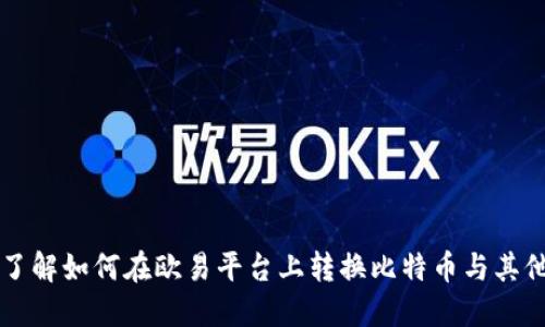 立即了解如何在欧易平台上转换比特币与其他币种