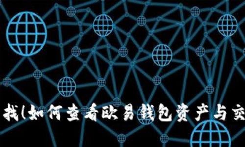 立即查找！如何查看欧易钱包资产与交易记录