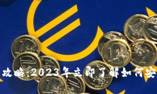 欧易总资金划转攻略：2023年立即了解如何安全高效转移资金