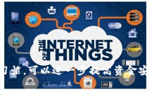 欧易设置收款账号的详细指南

在数字资产交易平台中，了解如何设置收款账号是每位用户都需要掌握的基本操作。欧易（OKEx）作为一家知名的加密货币交易所，其平台上的收款账号设置既简单又至关重要。本文将为您提供详细的步骤和相关信息，帮助您在欧易上顺利设置收款账号。

第一步：注册并登录欧易账户

在您能够设置收款账号之前，首先需要确保您在欧易平台注册并成功登录。欧易允许用户通过电子邮件或手机号码注册账户。在注册过程中，务必提供真实的信息，并遵循平台的验证流程，以确保账户的安全性和正常使用。

第二步：找到“收款设置”选项

登录后，您需要进入账户设置界面。通常情况下，在左侧导航栏中会有“账户”或“设置”选项，您只需点击相应的选项。在账户设置界面中，寻找“收款设置”或“提款设置”选项。不同版本的界面可能有所不同，但大致路径相似。

第三步：添加收款账号

点击“收款设置”后，您将看到一个可供添加新收款账号的界面。在这一部分，您需要输入您的收款信息，包括:

ul
  li收款方式（如银行转账、数字钱包等）/li
  li相关账号信息，如银行卡号或钱包地址/li
  li收款账号的持有人姓名等个人信息/li
/ul

请务必核对输入的信息是否正确，确保平台能准确无误地进行资金划转。

第四步：验证收款账号

为了提高资金安全性，欧易通常会要求用户对新增的收款账号进行验证。验证方法可能包括发送短信验证码、邮件确认或者使用二次身份验证等。请根据平台的要求完成这些步骤，以确保您的收款账号顺利添加。

第五步：完成设置并查看状态

在完成上述步骤后，请返回收款设置界面，查看您所添加的收款账号状态。确保账号处于启用状态，并且没有任何错误提示。如果出现问题，您可以重新检查输入的信息，或者联系欧易客服寻求帮助。

常见问题解答

在设置收款账号的过程中，用户可能会遇到一些问题。以下是一些常见问题及解决方案：

ul
  listrong为什么我无法添加收款账号？/strong - 检查您的输入信息是否符合要求，包括账号类型和持有人信息；确保您的账户已经完成KYC认证。/li
  listrong我如何更改已添加的收款账号？/strong - 通常在收款设置中，会有编辑或删除的选项，您可以根据需要进行更改。/li
  listrong如果忘记收款账号的密码怎么办？/strong - 通过您注册时使用的邮箱或手机找回密码，按提示操作即可。/li
/ul

总结

设置收款账号是确保您在欧易安全交易的重要一步。通过上述步骤，您可以轻松完成这一设置。而且，养成定期检查和确认收款账号的习惯，可以进一步提高资金安全性。如果您在操作过程中有任何疑问，建议及时联系欧易客服团队以获得专业帮助。希望您在欧易的交易过程中一切顺利，盈利满满。