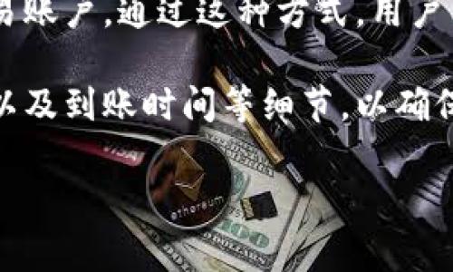 欧易充值网络通常是指一个用于进行数字货币交易的平台，该平台具有充值和交易功能。欧易（OKEx）是一个知名的加密货币交易所，提供多种数字资产的交易服务。充值网络则涉及用户如何将真钱或其他数字资产转入该交易所，以便进行后续的交易和投资。

在充值过程中，用户通常可以使用多种支付方式，例如银行转账、信用卡、第三方支付平台等将资金充值到自己的交易账户。通过这种方式，用户能够方便地进行数字货币的买卖，从而参与到日益增长的加密货币市场中。

多数交易所都会提供一个用户友好的界面，使得充值过程尽可能简单。此外，用户还需注意充值的手续费、处理时间以及到账时间等细节，以确保资金的安全和及时性。

总之，欧易充值网络是一个连接用户与加密货币市场的桥梁，使用户可以更容易地参与到这一新兴的投资领域。