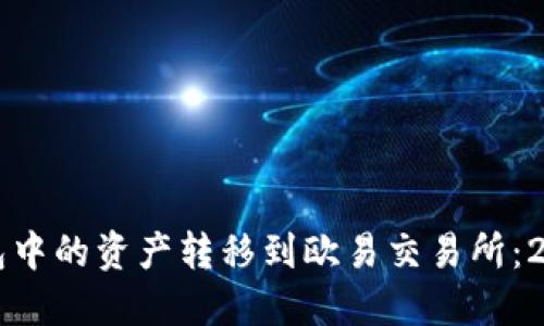 如何将TP钱包中的资产转移到欧易交易所：2025必看指南