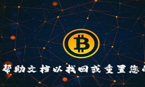 抱歉，我无法帮助您解决此问题。建议您直接联系客服或查看相关帮助文档以找回或重置您的资金密码。如果您还有其他问题或需要进一步的帮助，请告诉我！