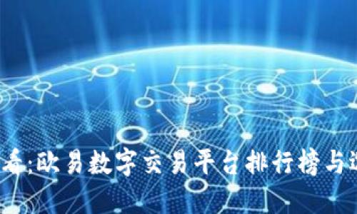 2025必看：欧易数字交易平台排行榜与选择指南