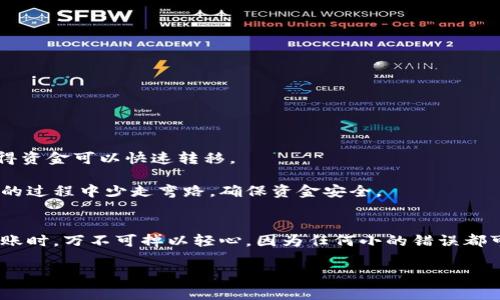 在使用数字货币交易所进行转账时，尤其是将资产从一个交易所（如欧易）转移到另一个交易所（比如币安），很多用户可能都面临一些困惑和问题。本文将详细说明如何从欧易转币安链的过程，确保您能顺利完成转账。这篇文章还会提供一些实用的建议和注意事项，帮助您更有效地管理您的数字资产。

了解数字货币转账的基本概念

在深入了解如何从欧易转币安之前，首先需要了解一些基本概念。数字货币的转账实际上是通过区块链技术完成的。当您将资产从一个平台转移到另一个平台时，您是在一个公共的、去中心化的网络上进行交易。这意味着所有交易都是透明的，并且是不可更改的。

每个数字货币都有一个特定的区块链网络，例如比特币使用比特币网络，以太坊使用以太坊网络，而USDT（泰达币）则可以在多条链上转账，比如以太坊链和币安链。因此，在进行转账时，您需要确认使用的链和交易所的支持情况。

步骤一：在欧易平台上准备转账

首先，您需要登录到您的欧易账户。如果您还没有账户，您需要注册并完成身份验证（KYC）流程，以确保账户安全。

在登录后，请确保您的欧易账户中有您想要转账的数字货币。这是转账的第一步，您不能转账零余额的账户。

步骤二：获取币安钱包地址

接下来，您需要获取币安账户的接收地址。首先登录您的币安账户，然后找到“钱包”选项，选择“现货钱包”。在这里，您可以找到您想要接收的数字货币。

选择您要接收的币种，在该币种的右侧，点击“存款”按钮。系统会生成一个独特的接收地址。您需要复制这个地址，因为这是您在欧易上进行转账时填写的目标地址。

步骤三：在欧易上发起转账

回到欧易，找到您要发送的数字货币，然后选择“提现”选项。在提现页面，您需要输入几个信息：

ol
    li在“提现地址”字段中粘贴您从币安获取的接收地址。/li
    li选择提现的数量。/li
    li选择网络（如果适用，确保与币安支持的网络类型匹配）。/li
/ol

检查一遍您输入的信息，确保一切无误，特别是接收地址，因为一旦转账完成，您将无法找回。 

步骤四：确认转账

完成上述步骤后，点击“确认”按钮。此时，您可能需要通过邮件或手机验证来进一步确认您的提现请求。这是为了确保账户的安全，防止任何未经授权的转账行为。

确认后，转账请求将被处理。根据网络的繁忙程度和交易所的处理时间，这可能需要几分钟到几个小时不等。您可以在欧易的“提现记录”中查看转账状态。

步骤五：在币安确认到账

在您的币安账户中，您可以在“钱包”中的“现货钱包”查看您的余额，确认是否到账。通常，如果过了预估的时间您仍未收到转账，您可以查看转账记录，确认转账是否成功。

注意事项

虽然转账过程看似简单，但仍然有几个重要的注意事项需要牢记以确保安全：

ul
    listrong双重检查地址：/strong转账之前一定要仔细检查您输入的接收地址，任何一个字符错误都会导致资金丢失。/li
    listrong关注网络费用：/strong不同的数字货币会有不同的转账费用，您需要在转账时查看协议费用。/li
    listrong了解转账时间：/strong有些数字货币在网络繁忙时可能会延迟到账，耐心等待。/li
/ul

总结

综上所述，从欧易转账到币安的步骤并不复杂，但需要一定的注意力和耐心。这种转账方式是无缝的，使用区块链技术的优势，使得资金可以快速转移。

在数字货币日益流行的今天，掌握这些基本操作能够让您更好地管理自己的数字资产。希望这篇文章能够帮助到您，让您在转账的过程中少走弯路，确保资金安全。 

 小结
对于那些初次接触数字货币的用户，通过本文的详细说明，您应已掌握了如何从欧易转到币安链的具体步骤。在进行数字货币转账时，万不可掉以轻心，因为任何小的错误都可能导致资产的损失。在这个快速发展的金融科技世界中，保持学习和谨慎的重要性愈发显现。 

希望以上内容能够帮助您顺利完成转账。