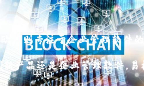 易格斯（igus）和欧度（Odoo）是两家不同领域的公司，各自专注于不同类型的产品和解决方案。以下是这两者之间的主要区别。

一、公司背景与发展历程

易格斯成立于1964年，总部位于德国，是一家专注于提供塑料工程产品和解决方案的公司。易格斯以其高性能的拖链、导向系统、滑动轴承及其他工业部件在全球范围内享有盛誉，尤其是在自动化、机器人和工业设备等领域。

欧度成立于2005年，总部位于比利时，是一家开源ERP（企业资源规划）软件提供商。欧度的目标是为中小企业提供灵活且高效的管理解决方案，其软件模块涵盖了从会计、人力资源到库存管理、客户关系管理等多个方面。

二、产品与服务范围

易格斯的产品主要集中在机械和工程领域。它们提供的解决方案包括：br
- 运动塑料：如电缆拖链、滑动轴承等，适用于各种机械设备。br
- 工程咨询：根据客户的需求，提供定制化的设计和解决方案，用于提高机械的效率和性能。br
它的产品广泛应用于汽车、包装、食品及药品行业。

相比之下，欧度则专注于软件开发，为企业提供一整套管理工具。其主要产品包括：br
- ERP系统：全面集成的管理系统，帮助企业资源配置，提高运营效率。br
- CRM系统：客户关系管理工具，帮助企业管理客户信息及销售过程。br
- 开源模块：提供灵活的定制开发，使企业能够根据自身需求增加或修改功能。

三、目标市场与客户群体

易格斯的客户主要包括大型工业制造公司、自动化设备制造商及相关行业的企业。由于其产品多用于工业用途，因此客户通常对产品的质量和性能有较高的要求。

而欧度的客户主要集中在中小企业，这些企业希望通过软件系统来提高管理效率、降低运营成本。欧度的灵活架构和开源特性使其成为许多初创企业和成长型企业的首选。

四、技术特点与创新

易格斯在技术创新方面一直走在前列，定期推出新产品，并对现有产品进行改进以满足市场的最新需求。例如，他们的“e-chain”系列产品具有极高的耐磨性和强度，非常适合在严苛环境下使用。此外，易格斯还致力于可持续发展，推出环保材料制成的产品。

欧度则以开放源代码为特色，使得开发者可以根据不同业务需求自由修改和扩展软件功能。此外，欧度不断更新其软件版本，增加新模块以适应市场变化，比如最近针对电商、远程办公提出了一些新的解决方案。

五、用户体验与支持服务

易格斯提供全面的技术支持和服务，包括产品的安装指导、技术咨询及售后服务。客户可以通过官网上的技术平台获取所需的信息，也可以随时联系他们的服务团队获得专业解答。

在用户体验方面，欧度提供了相对友好的界面，并支持多语言功能，以便来自不同国家的用户能够方便使用。同时，欧度还提供丰富的在线教程和社区支持，帮助用户培训和解决问题。

总结

综上所述，易格斯和欧度在多个层面上存在显著区别。易格斯专注于机械和工程领域，提供高性能的工业产品，而欧度则专注于企业管理软件的开发，旨在帮助企业提升效率。两者虽然在业务方向上截然不同，但都以各自独特的方式为客户创造价值。

如果您所在的公司正在寻找提升运营效率的方法，可以根据自身需求选择合适的解决方案。无论是机械领域的创新产品还是企业管理软件，易格斯和欧度都能够为您提供有价值的支持。