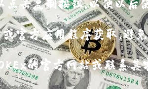 要找到苹果版欧易（OKEx）地址的方法，您可以按照以下步骤进行操作：

1. **下载应用程序**：首先确保您已经从Apple App Store下载并安装了OKEx的官方网站上的应用程序。

2. **注册或登录**：打开应用程序，使用您的账户登录。如果您没有账户，请先注册一个。

3. **查找钱包地址**：
   - 登录后，通常可以在主界面找到“钱包”或“资金”选项。
   - 点击进入钱包界面后，您可以看到不同的数字资产（例如比特币、以太坊等）。
   - 选择您想要查看地址的数字资产，通常都会提供一个“充值”或“接收”选项，点击后将显示该资产的接收地址。

4. **复制地址**：当您看到接收地址后，可以点击复制按钮，以便以后使用。

请注意，安全性极为重要，确保您从官方网站或官方应用程序获取，避免使用第三方链接或不明来源的信息。

如果您在查找过程中遇到问题，您可以访问OKEx的官方网站或联系其客服获取帮助。