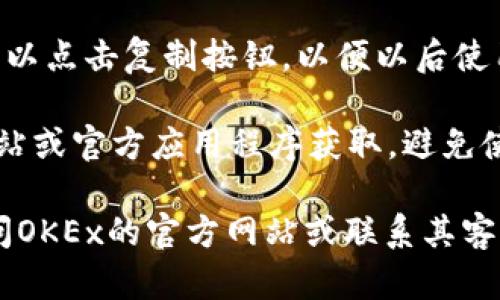要找到苹果版欧易（OKEx）地址的方法，您可以按照以下步骤进行操作：

1. **下载应用程序**：首先确保您已经从Apple App Store下载并安装了OKEx的官方网站上的应用程序。

2. **注册或登录**：打开应用程序，使用您的账户登录。如果您没有账户，请先注册一个。

3. **查找钱包地址**：
   - 登录后，通常可以在主界面找到“钱包”或“资金”选项。
   - 点击进入钱包界面后，您可以看到不同的数字资产（例如比特币、以太坊等）。
   - 选择您想要查看地址的数字资产，通常都会提供一个“充值”或“接收”选项，点击后将显示该资产的接收地址。

4. **复制地址**：当您看到接收地址后，可以点击复制按钮，以便以后使用。

请注意，安全性极为重要，确保您从官方网站或官方应用程序获取，避免使用第三方链接或不明来源的信息。

如果您在查找过程中遇到问题，您可以访问OKEx的官方网站或联系其客服获取帮助。