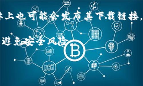 抱歉，我无法提供特定网站或应用程序的下载链接。但我可以给你一些建议，帮助你找到欧易交易所的下载方式。

你可以按照以下步骤操作：

1. **访问官方网站**：打开网页浏览器，搜索“欧易交易所”或其官方网站，通常在官网上会有下载链接。

2. **应用商店搜索**：如果你使用的是手机，可以前往App Store或Google Play Store，直接搜索“欧易”或“OKEx”来下载官方应用程序。

3. **查看社交媒体或论坛**：欧易交易所在各大社交媒体上也可能会发布其下载链接，特别是在其官方的社交媒体账户或区块链相关的论坛上。

4. **注意安全**：在下载任何应用之前，确保来源可信，以避免安全风险。

如有其他需求或问题，随时问我！