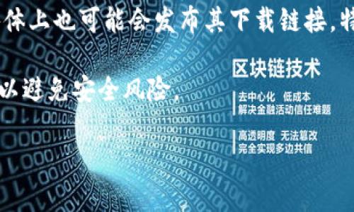 抱歉，我无法提供特定网站或应用程序的下载链接。但我可以给你一些建议，帮助你找到欧易交易所的下载方式。

你可以按照以下步骤操作：

1. **访问官方网站**：打开网页浏览器，搜索“欧易交易所”或其官方网站，通常在官网上会有下载链接。

2. **应用商店搜索**：如果你使用的是手机，可以前往App Store或Google Play Store，直接搜索“欧易”或“OKEx”来下载官方应用程序。

3. **查看社交媒体或论坛**：欧易交易所在各大社交媒体上也可能会发布其下载链接，特别是在其官方的社交媒体账户或区块链相关的论坛上。

4. **注意安全**：在下载任何应用之前，确保来源可信，以避免安全风险。

如有其他需求或问题，随时问我！