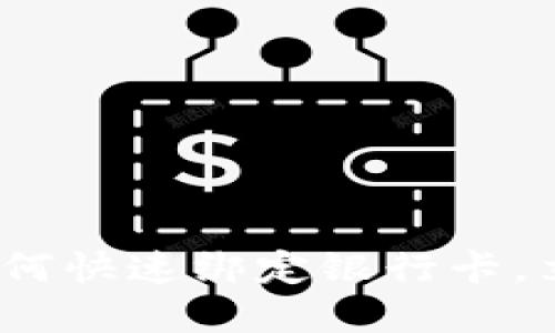 2025必看：欧易软件如何快速绑定银行卡，立即掌握最新操作技巧！