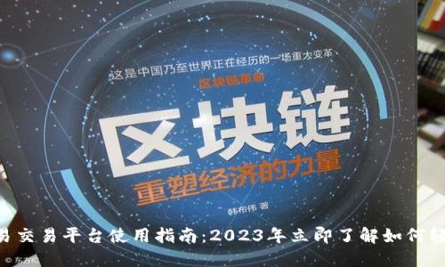 苹果欧易交易平台使用指南：2023年立即了解如何轻松上手!