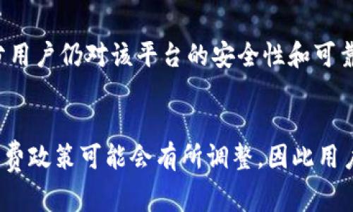   立即了解欧易转账手续费：2025必看指南 / 

 guanjianci 欧易, 转账手续费, 2025, 数字货币 /guanjianci 

引言
在数字货币的快速发展中，交易平台的手续费成为投资者最关注的话题之一。最近，欧易（OKEx）平台的转账手续费为20u，这一信息引起了许多用户的注意。作为一个不断壮大的平台，了解其手续费结构对于每一位交易者来说都尤为重要。因此，本文将详细介绍欧易的转账手续费，帮助读者全面掌握相关信息。

欧易平台简介
欧易成立于2014年，是全球领先的数字资产交易平台之一。它提供了多种交易服务，包括现货交易、期货交易、杠杆交易等。此外，该平台支持多种数字货币交易，为用户提供了良好的交易体验。尤其是在亚洲市场，欧易以其高流动性和易于使用的界面赢得了大量用户。

转账手续费概述
在苏醒于数字货币世界的每一个投资者都必然要面对转账手续费的问题。手续费的高低直接影响用户的投资回报率。因此，了解手续费的具体结构和计算方式是至关重要的。欧易转账手续费定为20u，这意味着每笔转账交易都将收取20美元的费用。这一收费标准在行业内属于中等水平。相对于某些平台，每笔交易或许只需几美元，然而，考虑到欧易的交易量和市场地位，这一费用也是相对合理的。

手续费的构成
欧易的转账手续费主要由两部分构成：基础手续费和额外手续费。基础手续费是由平台设定的统一标准，而额外手续费则可能根据市场波动、用户的交易等级以及转账金额的不同而有所调整。对于高频交易的用户而言，手续费可能会对其整体投资收益造成显著影响。因此，了解手续费的具体构成，有助于用户制定更有效的交易策略。

影响手续费的因素
除了平台设定的基本手续费外，还有几种因素可能会影响用户的最终支付金额。首先，转账的币种可能不同。某些币种的市场需求稳定，转账手续费可能会相对较低，而一些新兴币种因市场波动大，手续费则可能有所增加。其次，用户的交易等级也会影响手续费支出。欧易为用户设定了不同的交易等级，用户的交易量越大，其手续费优惠幅度相对越高。此外，转账的频率也会成为影响手续费的重要因素。

如何降低手续费
虽然欧易的转账手续费已经设定，但是用户仍有办法降低其手续费支出。首先，可以通过提升自己的交易等级来享受更低的手续费。这通常需要用户在平台上进行大量交易。第二，合理选择转账币种也能帮助用户节省费用。此外，用户定期关注欧易的促销活动，在特定期限内进行交易，有时也能享受手续费优惠。合理规划交易时间也是降低手续费的一个有效手段。

用户体验与评价
纵观用户对于欧易转账手续费的反馈，许多用户认为20u的手续费在一定程度上是可以接受的，尤其是对于高额交易用户，同时也对平台的整体服务和流动性表达了认可。尽管有些用户希望手续费能进一步降低，但大部分用户仍对该平台的安全性和可靠性表示满意。因此，平台口碑在一定程度上也会影响手续费的接受度。

总结与展望
综上所述，欧易转账手续费为20u这一信息对于当前用户和潜在用户都至关重要。尽管这一费用在市场中并不算最低，但考虑到平台所提供的优质服务及其市场位置，仍然可以理解和接受。未来，随着市场竞争的加剧，手续费政策可能会有所调整，因此用户应保持关注，及时获取最新信息。此外，用户可以通过掌握手续费的构成与变化，制定出更为合理的交易策略，最大限度地提升自己的投资回报。无论是新手还是经验丰富的交易者，了解这一信息都是做出明智决策的基础。