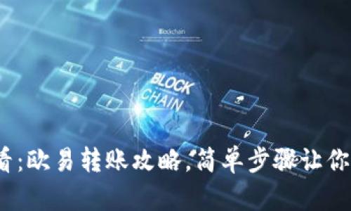 2025必看：欧易转账攻略，简单步骤让你轻松操作