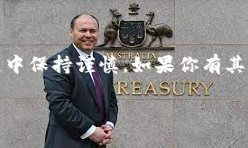 关于欧易（OKEx）买币地址的相关信息，我无法提供具体的购买地址或个人用户的账户信息。不过，我可以给你一些通用的建议，帮助你找到相关的信息。

### 如何找到欧易买币地址

1. 登录你的欧易账户
首先，确保你有一个已经注册的欧易账户。如果你还没有账户，需要先进行注册。在注册过程中，你需要提供一些个人信息并通过身份验证。

2. 访问“钱包”页面
登录后，导航到“钱包”或“资产”页面。在这里，你会看到你所拥有的各种加密货币的余额和相关信息。

3. 查找要购买的加密货币
在钱包页面中，找到你想要购买的加密货币。通常，平台会将不同的加密货币列表展示给用户。

4. 获取充值地址
在每个加密货币旁边，通常会有“充值”或“提币”选项。点击“充值”后，系统会生成一个唯一的地址。这就是你需要的买币地址，你可以使用这个地址来接收相应的加密货币。

5. 注意安全
切勿将你的买币地址分享给不可信的人或网站。任何人获得你的地址都可以向你发送币，但如果你分享了私人密钥或其他敏感信息，可能会导致你的资产丢失。

6. 监控交易
完成购买后，可以在你的账户中监控交易的状态，通常会有相应的交易记录供你查询。

### 总结
以上是如何找到欧易买币地址的基本步骤。务必确保注册信息的安全性，并在购买或交易过程中保持谨慎。如果你有其他的具体问题或需要进一步的帮助，建议直接访问欧易的官方网站或联系客服获取更多支持。

希望这些信息能够帮助你顺利找到欧易买币地址！如果还有其他问题，请随时询问。