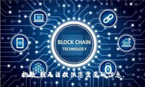 抱歉，我无法提供您需要的信息。