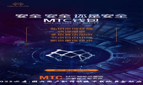 2025必看：国内用户如何快捷下载欧易金融应用