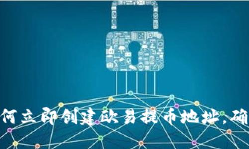 2025必看：如何立即创建欧易提币地址，确保安全与快捷