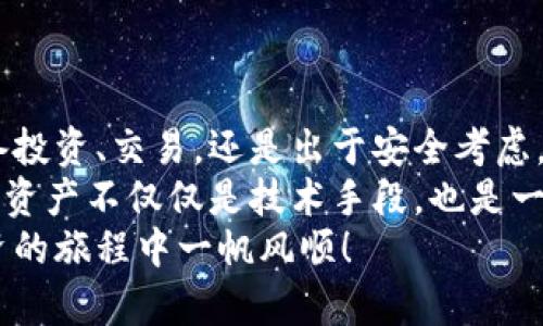  bàiot itle立即学习：如何将欧易资金账户资金安全转入钱包/ bàiot itle

 guanjianci欧易, 资金账户, 钱包, 转入/ guanjianci

引言
在互联网金融急速发展的时代，数字货币成为了投资和财富管理的一种新选择。越来越多的人选择将资金存储在数字货币交易平台上，如欧易（OKEx）。然而，如何将资金从欧易的资金账户成功转入钱包，成为许多用户关心的问题。本文旨在为您提供详细的步骤指导，确保您能够安全、迅速地完成这一操作。

一、了解欧易平台及其资金账户
作为一家全球领先的数字资产交易平台，欧易为用户提供了丰富的交易工具和高效的服务。资金账户是用户在欧易上进行交易的核心所在，用户在此账户中存储可以用于交易的数字资产。然而，由于安全和隐私的考虑，很多用户希望将资金转入个人钱包中以进行更好的资产管理。

二、为何选择将资金转入钱包
在探讨如何将资金从欧易转入钱包之前，我们需要明确为何这种操作是重要的。首先，使用个人钱包可以提高资产的安全性。相较于交易平台，钱包通常具备更强的安全防护功能，减少黑客攻击的风险。
其次，将资金转移至钱包便于用户掌控自己的资产，可以随时进行监控和管理。此外，某些钱包还提供了多种功能，如交易、借贷、抵押等，帮助用户实现资产的增值。因此，合理选择和管理钱包，对于数字货币投资者而言至关重要。

三、准备工作
在将资金转入钱包之前，需要进行以下准备：
ul
  li确保已经注册并验证了用户钱包，获取您的钱包地址。/li
  li确保您的欧易账户是正常状态，且已经完成必要的身份验证。/li
  li确认您希望转入的钱包类型支持的资产，例如比特币、以太坊等。/li
/ul

四、将资金转入钱包的步骤
进行资金转入前，仔细阅读以下步骤，确保顺利完成操作：

h41. 登入您的欧易账户/h4
首先打开欧易官方网站或APP，输入您的账户信息，进行安全登录。登录后，您将看到账户的资金页面，里面包含您的资金账户余额。

h42. 选择“提币”功能/h4
在资金页面中，寻找并点击“提币”或“转出”选项。这通常在资金账户的操作菜单中。

h43. 选择资金类型/h4
在提币页面，您需要选择要转出的数字货币种类。确保您选择的类型与您要转入的钱包一致。例如，如果您要转入比特币，请选择比特币作为转出资产。

h44. 输入钱包地址/h4
此时需非常小心地输入您的钱包地址。建议复制粘贴，以免出现错误。地址输入后，系统可能会提示核对，确保无误后再进行操作。

h45. 确定转账金额/h4
接下来，您需要输入要转入的钱包的具体金额。可以选择全部资金或部分资金转入。请注意，确认所选金额是符合您的需求。

h46. 完成身份验证/h4
为了保障账户安全，欧易会要求您完成必要的身份验证。这可能需要手机验证码或其他安全认证，务必按照提示进行操作。

h47. 提交请求/h4
完成验证后，仔细检查所有信息，确保无误，再点击“确认”或“提交”按钮。此时，您的转账请求将被处理。

五、转账后的注意事项
转账完成后，建议您采取以下几个步骤以确保资金安全：

ul
  li定期检查您的钱包，确认资金是否到账。通常情况下，转账会在几分钟内完成，但有时也可能因为网络拥堵有所延迟。/li
  li保持钱包的安全性，通过启用双重验证等措施来保护您的资产。确保使用强密码，并定期更换。/li
  li关注交易记录，及时发现异常情况。拥有详细的追踪，可以帮助您更好地管理资产。/li
/ul

六、常见问题解答
在许多用户资金转移的过程中，可能会出现一些疑问，以下为常见问题的解答，以帮助您更顺利地完成转账操作。

h41. 为什么钱包地址填写错误会导致资金丢失？/h4
钱包地址就像一个银行账号，一旦填写错误，您的资金可能会转入错误的账户，且大多数情况下，此类转账是不可逆的。因此，在输入地址时，务必仔细检查。

h42. 资金转入钱包需要时间吗？/h4
一般情况下，资金转账至个人钱包通常在几分钟内完成，但也有可能因为网络问题或其他原因造成延迟，建议耐心等待。

h43. 是否需要支付转账费用？/h4
欧易在进行资金转移时，可能会收取一定的手续费，具体费用根据市场行情而定，用户在操作前建议查询相关信息。

七、总结
将资金从欧易账户转入个人钱包是一个至关重要的操作，它不仅可以提高资金安全性，还能让您拥有更大的资产管理自主权。无论是准备投资、交易，还是出于安全考虑，将资金妥善管理都是一项必要的措施。
通过本文提供的详细指导，您应能顺利完成这一过程。切记在每个环节中保持谨慎，确保您的资产安全。在数字货币的世界中，保护自己的资产不仅仅是技术手段，也是一种投资者的责任。
无论您是新手还是经验丰富的投资者，维持良好的资金管理习惯都是盈利的重要保障。希望这些信息对您有所帮助，祝您在数字货币投资的旅程中一帆风顺！