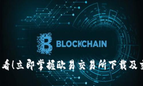 2025必看！立即掌握欧易交易所下载及交易流程