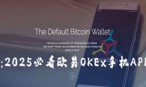 立即掌握：2025必看欧易OKEx手机APP操作指南