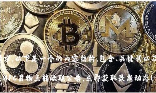 根据您的请求，以下是一个的内容结构，包含、关键词以及详细介绍。

2025必看：MFC易物点转欧联公告，立即获取最新动态！